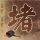 终极三国